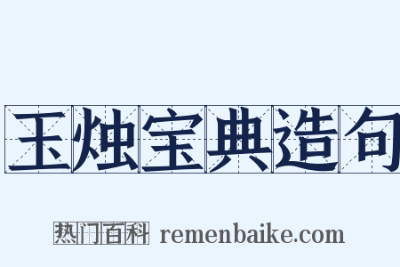 玉烛宝典造句是什么意思的图片